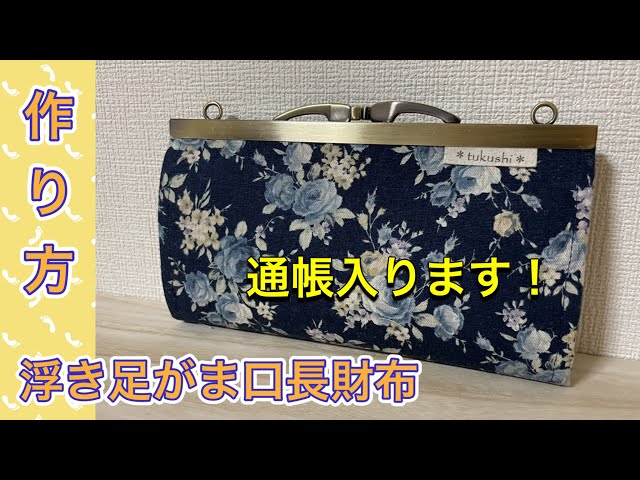 【受注製作】リバティ テータム　通帳も入る浮足がま口長財布