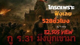 Download Lagu "กู ร.31 พวกมึงเข้ามา" –Rapสดุดี I วีรชนแห่งประเทศไทย กรมทหารราบที่ 31 รักษาพระองค์ Rap ให้โลกจำ Download Lagu "กู ร.31 พวกมึงเข้ามา" –Rapสดุดี I วีรชนแห่งประเทศไทย กรมทหารราบที่ 31 รักษาพระองค์ Rap ให้โลกจำ