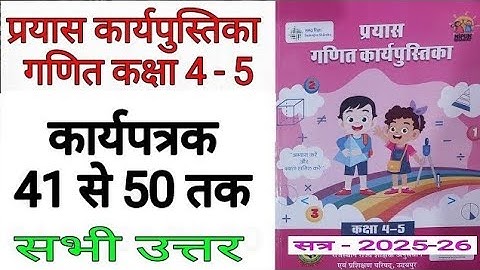 Class 4-5 ganit workbook 2025 karyapatrak 41 to 50 गणित कक्षा 4,5  कार्यपुस्तिका कार्यपत्रक 41 से 50