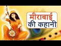     mirabai story in hindi