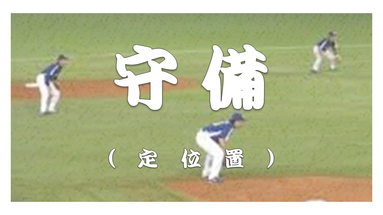 野球 守備 定位置 Youtube