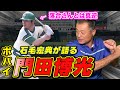 【生涯567本塁打】門田博光さんのバット、打撃論、落合さんとは対照的な練習法など！
