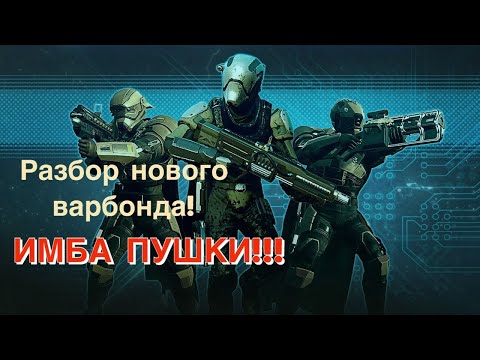 Разбор нового варбонда! КРУТЫЕ ПУХИ! Обзор нового оружия и брони! [Helldivers 2]