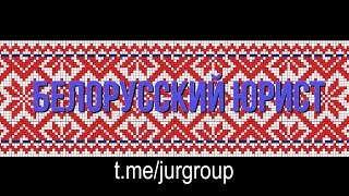 О ВЫХОДЕ ИЗ СОСТАВА ОБЩЕСТВА И ПРОДАЖЕ ДОЛИ. Видео для Telegram-канала &quot;Белорусский Юрист&quot;