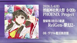 東方アレンジCD】ReiGen 黎幻2 クロスフェード試聴デモ【PHOENIX