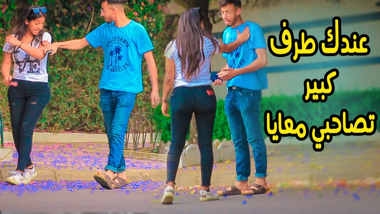 مقلب في البنات تمشي معيا لبرتوش ونخلصك الزين كلبة المال