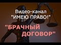 ИМЕЮ ПРАВО: БРАЧНЫЙ ДОГОВОР (Гордеева Н.Ф.)