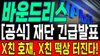 바운드리스 전망·타점 공개|상폐 리스크 →  업비트 변수·락업해제 복구 로드맵/유의 체크 #바운드리스 #Boundless #바운드리스전망