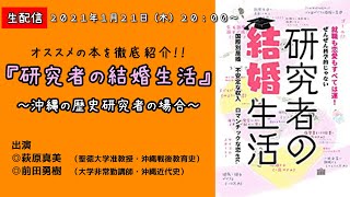 【生配信】『研究者の結婚生活』　～沖縄の歴史研究者の場合～【オススメ本を徹底紹介！】