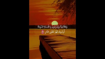 قرآن كريم، سورة الرعد #اكسبلور #المصحف