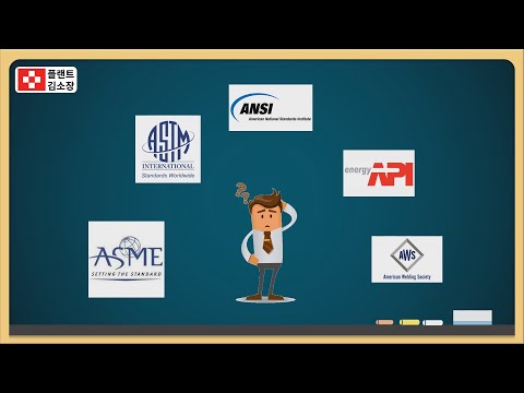 [플랜트교육] 플랜트 현장 ASME / ASTM / ANSI / API / AWS 차이점을 쉽게 설명드립니다.