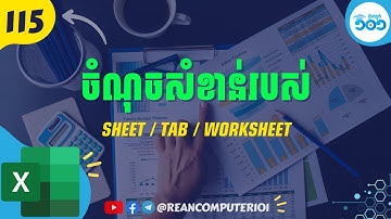115 ចំណុចសំខាន់ត្រូវដឹងធ្វើការជាមួយ Sheet/Worksheet/Tab លើ​ Excel #រៀនExcel