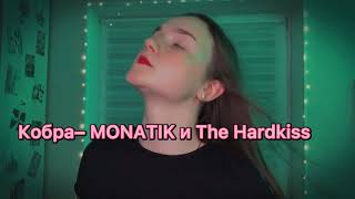 Кобра-MONATIK и The Hardkiss(cover by Anastasia Klimenchuk)#Кобра#Monatik#TheHardkiss