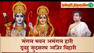 Mangal Bhavan Amangal Hari by @BhaktiPath Indresh Ji Maharaj 🦚