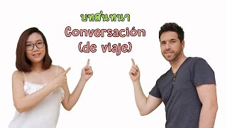 ภาษาสเปน EP. 07 บทสนทนา (ท่องเที่ยว) Conversación (de viaje)