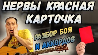 Как играть Нервы - Красная Карточка. Аккорды, Бой.