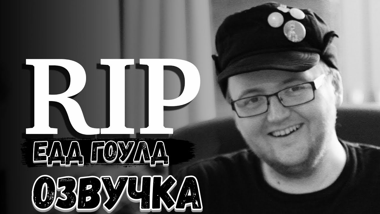 RIP Edd Gould (1988 - 2012) || Озвучка на Русском