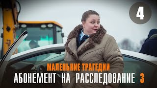 Абонемент на расследование 3// МАЛЕНЬКИЕ ТРАГЕДИИ //4 серия //Мелодрама детектив 2024