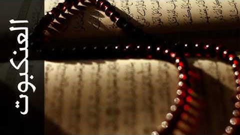 029 سورة العنكبوت أبو بكر الشاطري   Surah Al Ankaboot Abu Bakr Al Shatri