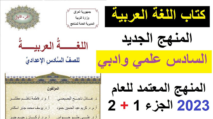 كتاب اللغة العربية للسادس الاعدادي 2023 المنهج الجديد pdf تحميل وتنزيل