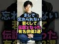 ㊗️10万回再生🎉まじで忘れられない若くして伝説となった有名俳優3選#芸能 #芸能人 #shorts
