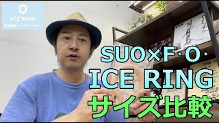 SUO×F･O･インターナショナル ICERING(アイスリング)サイズ比較