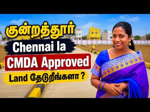 🏠 Chennai Kundrathur-ல நிலம் வாங்கலாமா? இந்த 2026 Market Rate எவ்ளோகு விக்கிறாங்க?#CMDA #villaplots