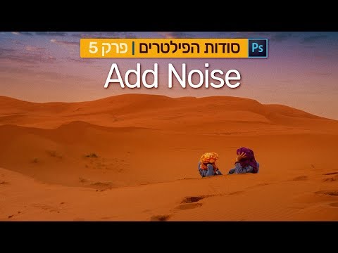סודות הפילטרים 5 | Add Noise