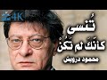 ت نسى كأن ك لم ت ك ن محمود درويش  