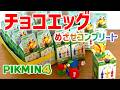 ピクミンのチョコエッグ！コンプリートできるかな？シークレットは…？いざ開封！【ピクミン4】【PIKMIN4】Pikmin Chocolate Eggs