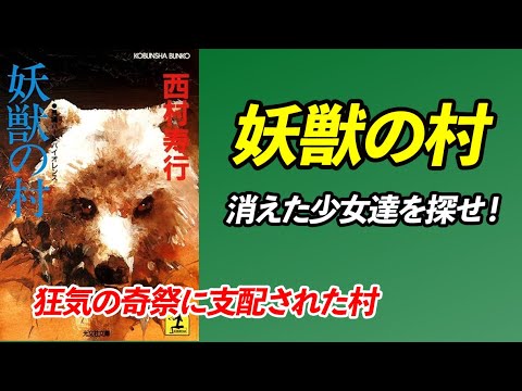 【中古】 妖獣の村 長編ハード・バイオレンス/光文社/西村寿行 中古】 妖獣の村 長編ハード・バイオレンス （カッパ・ノベルス