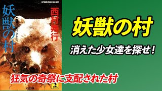 【中古】 妖獣の村 長編ハード・バイオレンス/光文社/西村寿行 中古】 妖獣の村 長編ハードバイオレンス (光文社文庫) / 西村