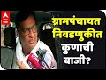 ग्रामपंचायत निवडणुकीत कुणाची बाजी? महाविकास आघाडीतील पक्षांना किती यश मिळालं? स्पेशल रिपोर्ट