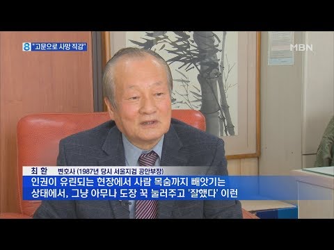 '1987 최 검사' 만나보니…"고문으로 사망 직감했다"