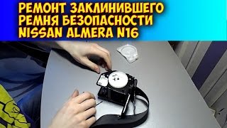 Ремонт заклинившего ремня безопасности Nissan Almera N16