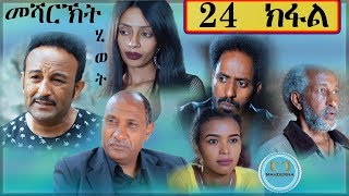 New Eritrean series movie 2020 Mesharkt Hiwet By Salh Saed  (Raja) part 24