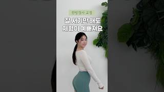 잘 서있기만해도 체형교정 할 수 있어요 #골반 #전방경사
