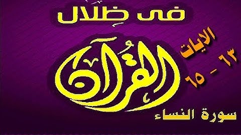 في ظلال القران  - سورة النساء 63 - 65