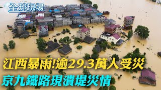 大陸江西暴雨! 京九鐵路現潰堤災情 統計逾29.3萬人受災 經損超過10億｜美提高舉債上限陷僵局 拜登控共和黨挾經濟為人質【全球現場】20230508   @全球大視野Global_Vision