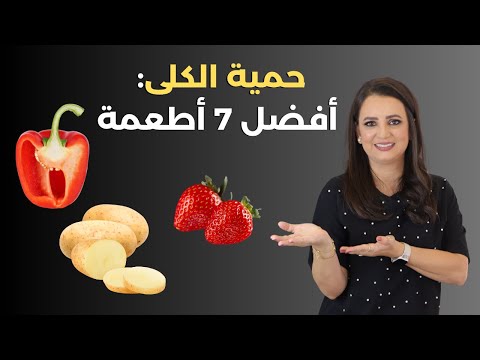 التغذية العلاجية لمرضى الكلى الاطعمة المسموحة و الممنوعة د ربى مشربش