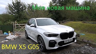 BMW X5 G05 - Моя новая машина (обзор, тест драйв из Лондона в Уэльс)