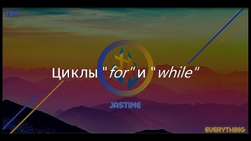 Python, урок №6 - Циклы
