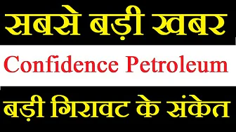 Confidence Petroleum share latest news today / हो सकती है बड़ी गिरावट