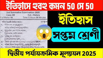 ✅সপ্তম শ্রেণী ইতিহাস দ্বিতীয় পর্যায়ক্রমিক প্রশ্ন👍class 7 history 2nd unit question paper 2025 