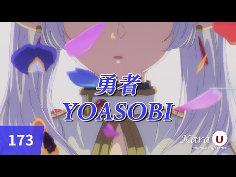 YOASOBI - 勇者 (용사) [Kara-U] 노래방 カラオケ