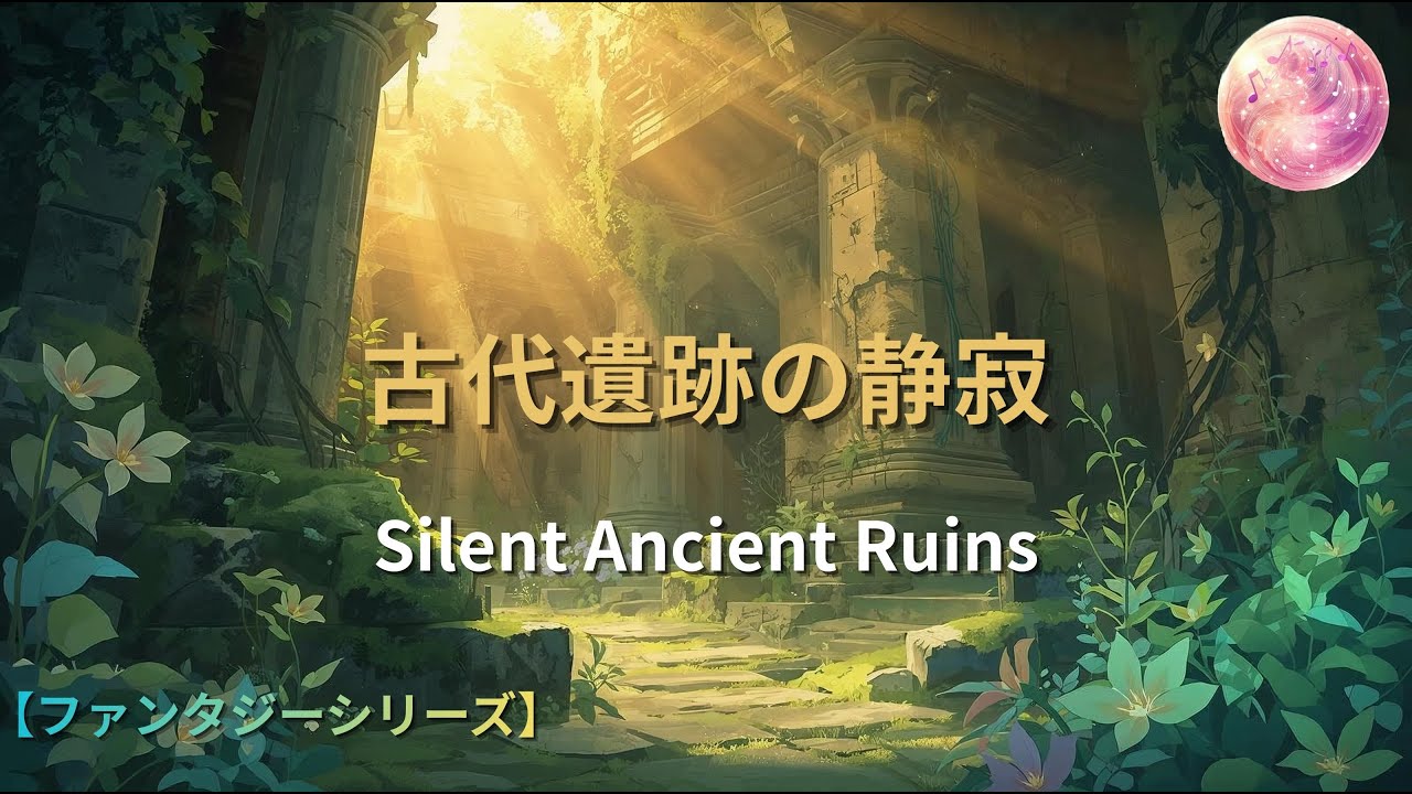 【ファンタジー音楽】古代遺跡の静寂 — Silent Ancient Ruins