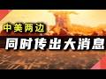 中美两边,同时传出大消息 Episode cover