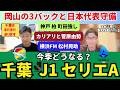 千葉、J1、セリエAの今季展望。千葉はまだまだあります。神戸、柏、町田が強い。岡山の3バックと日本代表の守備。横浜FMの松村晃助がいい。カリアリと菅原由勢。｜26年9月 HOSO視点2