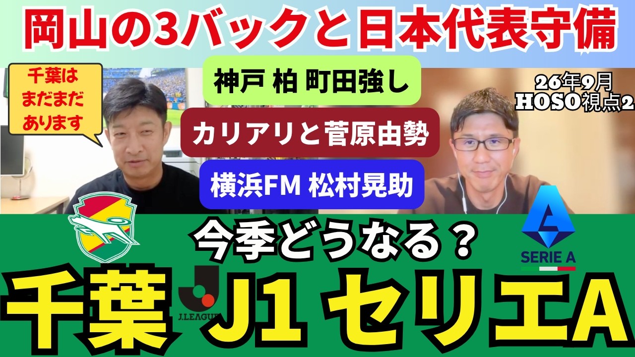 千葉、J1、セリエAの今季展望。千葉はまだまだあります。神戸、柏、町田が強い。岡山の3バックと日本代表の守備。横浜FMの松村晃助がいい。カリアリと菅原由勢。｜26年9月 HOSO視点2