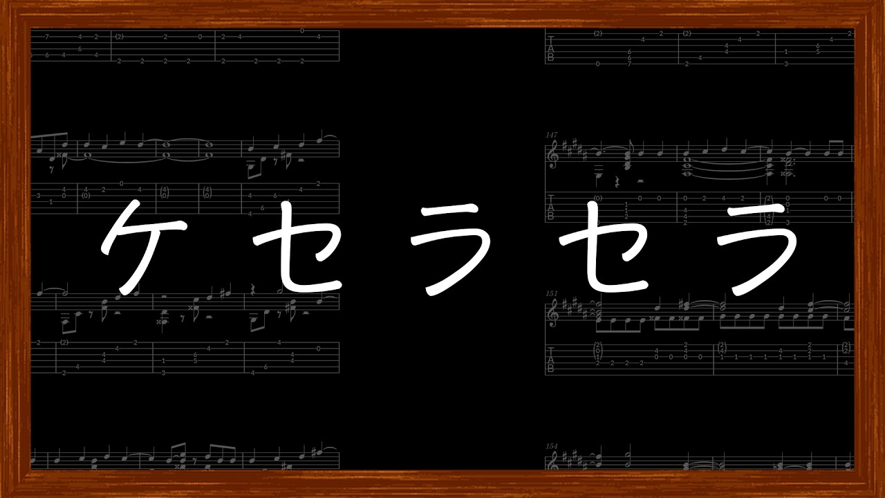 ソロギターTAB譜】ケセラセラ / Mrs.GREEN APPLE / ドラマ「日曜の夜